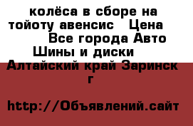 колёса в сборе на тойоту авенсис › Цена ­ 15 000 - Все города Авто » Шины и диски   . Алтайский край,Заринск г.